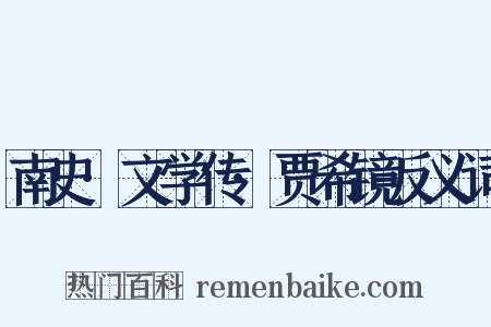 南史·文学传·贾希镜反义词是什么意思的图片